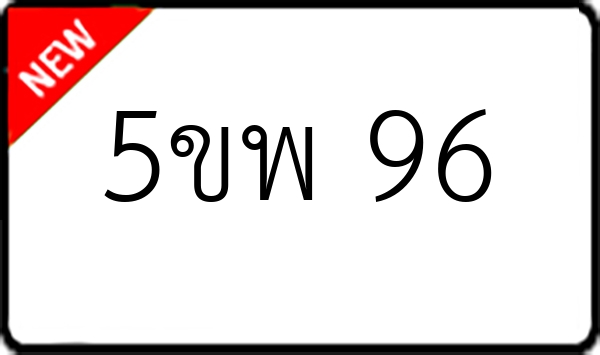 5ขพ 96